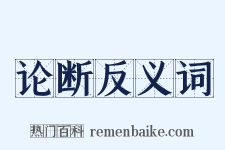 论断反义词是什么意思的图片